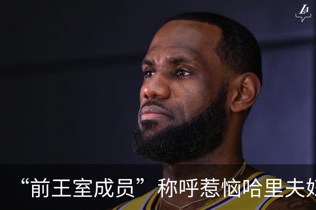 “前王室成员”称呼惹恼哈里夫妇！友人鸣不平：他仍是国王的儿子