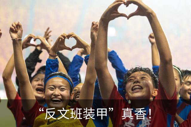 “反文班装甲”真香！
