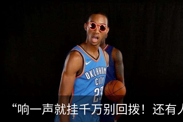 “响一声就挂千万别回拨！还有人敢接96110吗？”