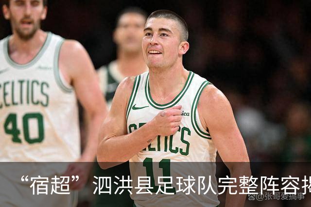“宿超”泗洪县足球队完整阵容揭晓！