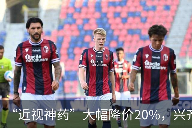 “近视神药”大幅降价20%，兴齐眼药焦虑了