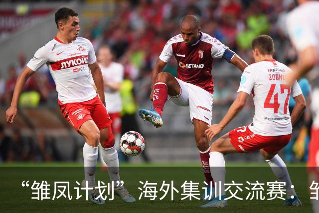“雏凤计划”海外集训交流赛：雏凤U15队3-0赫塔费U16A队