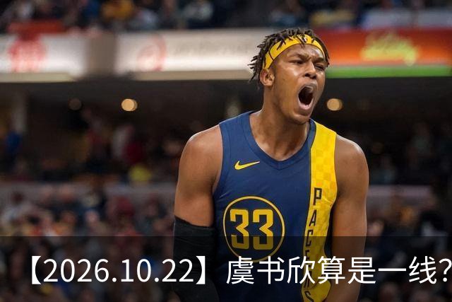【2026.10.22】虞书欣算是一线？向左跟他老婆长期分居？鞠婧祎最近突然开直播？周冬雨高考2，300分，为啥现在英语这么流利？