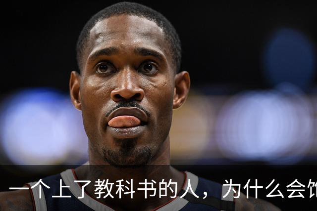 一个上了教科书的人，为什么会饱受争议？