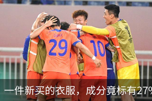 一件新买的衣服，成分竟标有27%葱，网友：这衣服炒着吃还是煮着吃；商家：工厂标错了；业内人士解读：应是金银葱丝