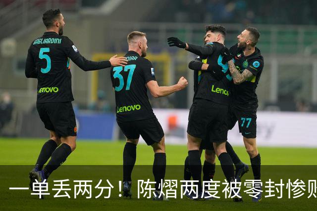 一单丢两分！陈熠两度被零封惨败：是拔苗助长，还是成长必经之痛