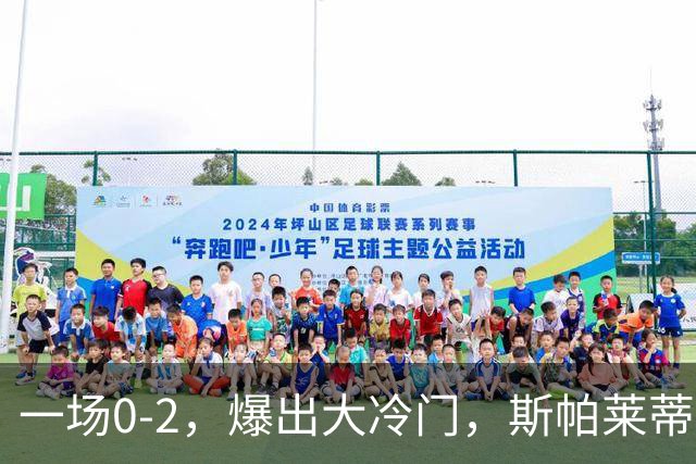 一场0-2，爆出大冷门，斯帕莱蒂不敢相信，6亿欧豪阵也没用