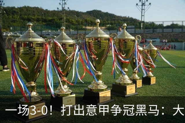 一场3-0！打出意甲争冠黑马：大胜尤文7轮不败，国米卫冕头号大敌