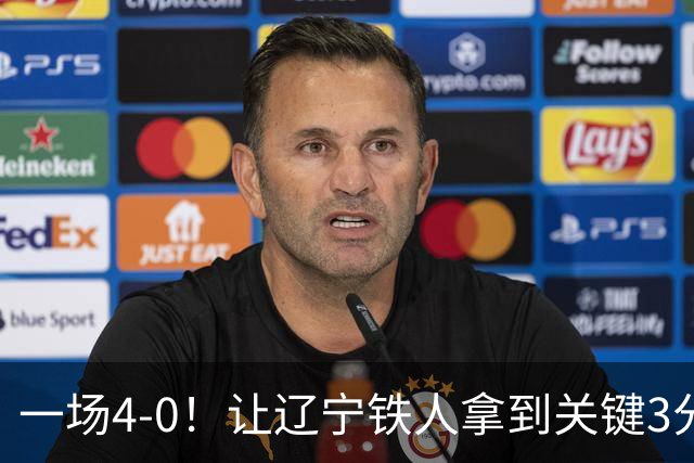 一场4-0！让辽宁铁人拿到关键3分+送海牛12连败 压力给到武汉三镇