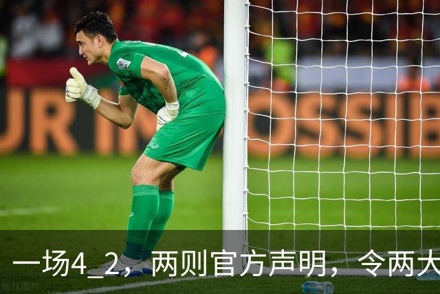一场4 2，两则官方声明，令两大豪门皆输！西甲或生变，欧冠留悬念