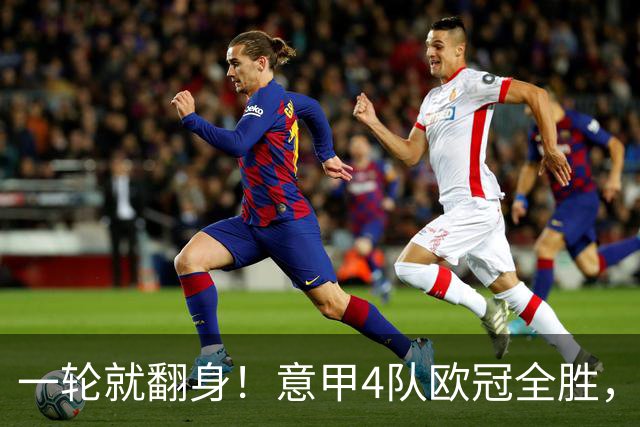 一轮就翻身！意甲4队欧冠全胜，这是短暂爆种，还是意甲真的回来了？