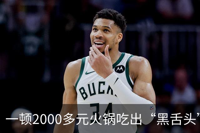 一顿2000多元火锅吃出“黑舌头”？当事人称很闹心未付餐费，店方回应：市监局已取样，网友吵翻了