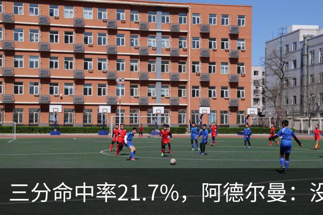 三分命中率21.7%，阿德尔曼：没看出约基奇技术动作有啥问题