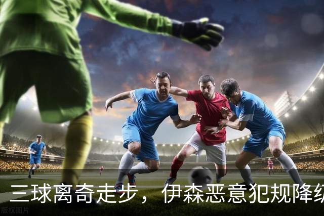 三球离奇走步，伊森恶意犯规降级，老詹高尔夫动作引争议
