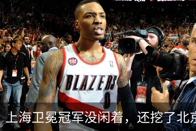 上海卫冕冠军没闲着，还挖了北京的人，京沪这对今年谁更硬？