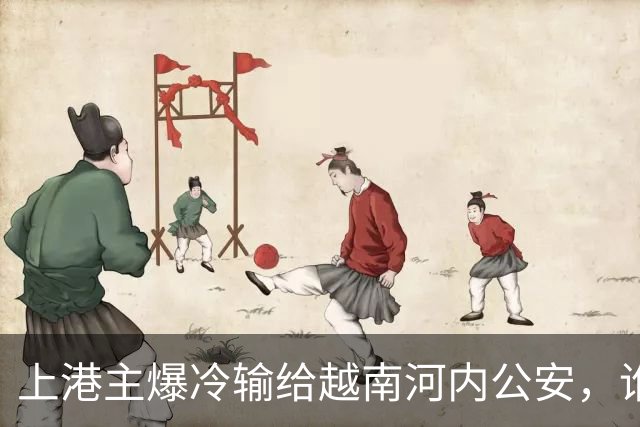 上港主爆冷输给越南河内公安，谁是球队输球第一责任人，引发热议