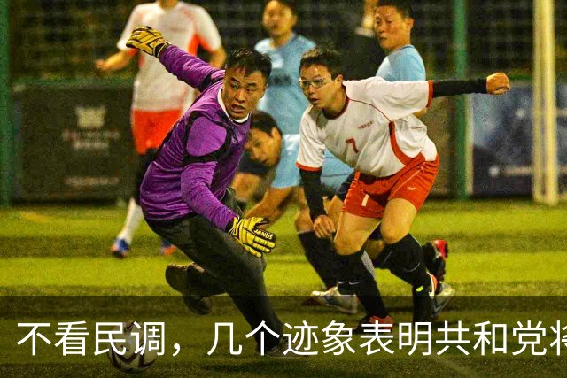 不看民调，几个迹象表明共和党将输掉选举