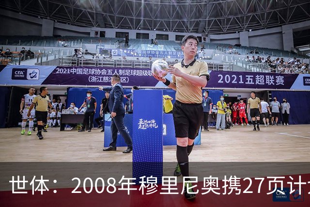 世体：2008年穆里尼奥携27页计划应聘巴萨，但最终却瓜帅胜出