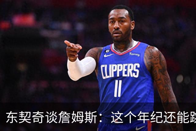 东契奇谈詹姆斯：这个年纪还能跳那么高太疯狂 从他身上学到很多