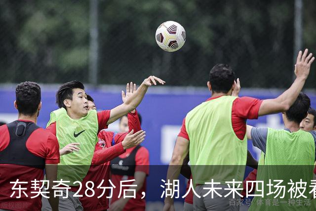 东契奇28分后，湖人未来四场被看好全胜