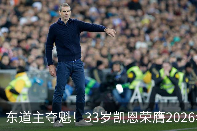 东道主夺魁！33岁凯恩荣膺2026年金球奖，首次登顶，英格兰第5人