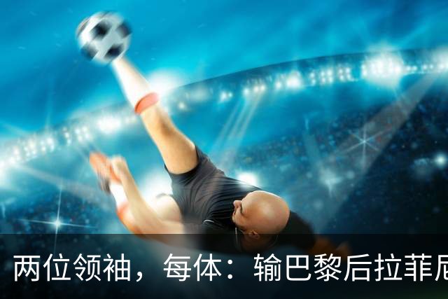 两位领袖，每体：输巴黎后拉菲尼亚和罗德里在更衣室鼓励大家
