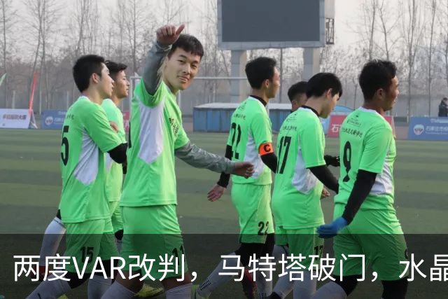 两度VAR改判，马特塔破门，水晶宫2比2十人贝西克塔斯