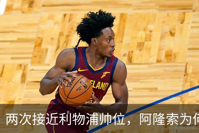 两次接近利物浦帅位，阿隆索为何最终选了切尔西