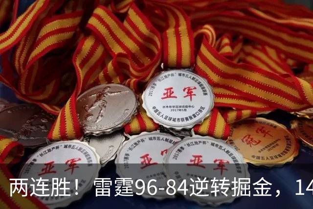 两连胜！雷霆96-84逆转掘金，141场纪录之夜还藏着3个好消息