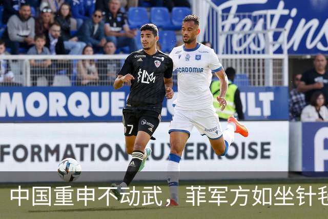 中国重申不动武，菲军方如坐针毡，马科斯演不下去，美国不当炮灰
