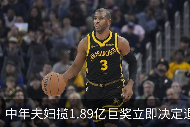中年夫妇揽1.89亿巨奖立即决定退休：激动到要哭