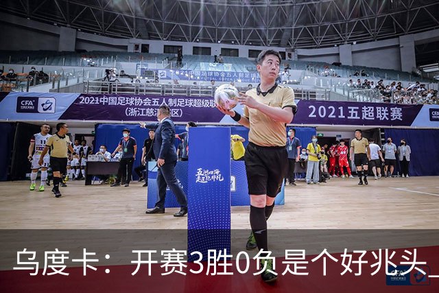 乌度卡：开赛3胜0负是个好兆头 球队引援能从容应对伤病