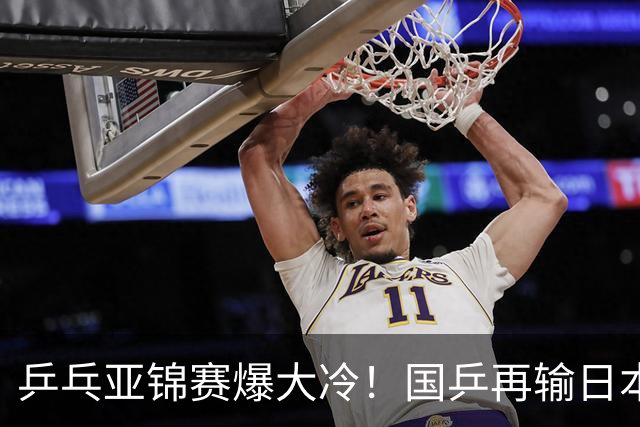 乒乓亚锦赛爆大冷！国乒再输日本，张本美和大胜，林诗栋冲第2金