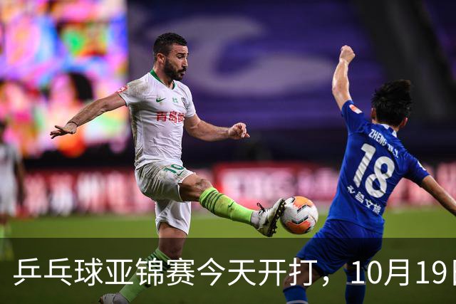 乒乓球亚锦赛今天开打，10月19日央视CCTV5，CCTV5+节目单
