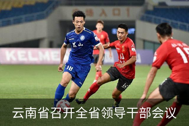 云南省召开全省领导干部会议