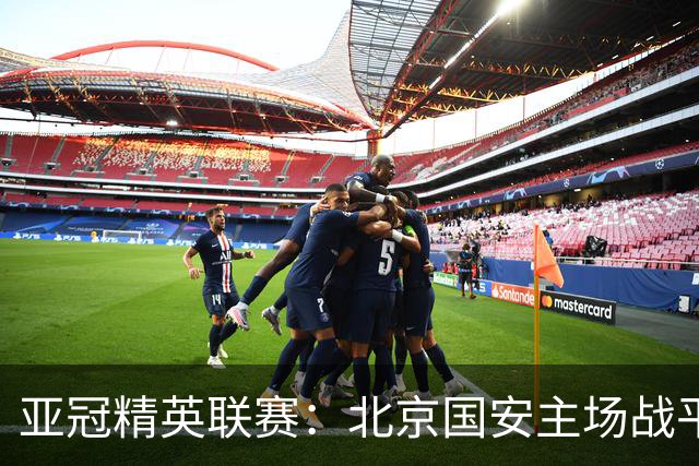 亚冠精英联赛：北京国安主场战平全北现代
