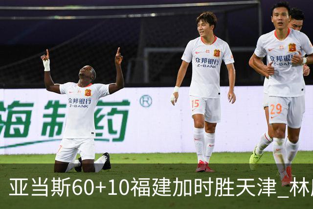 亚当斯60+10福建加时胜天津 林庭谦31+6+8