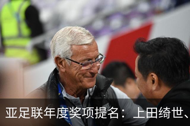 亚足联年度奖项提名：上田绮世、黄仁范、李刚仁竞争最佳海外球员