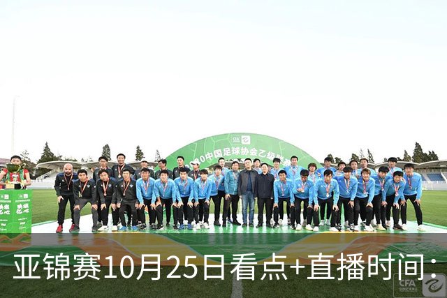 亚锦赛10月25日看点+直播时间：蒯曼PK张本美和，温瑞博VS张本智和！林诗栋/黄友政出战