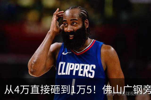从4万直接砸到1万5！佛山广钢旁楼盘大崩盘，连夜跑路的业主亏惨