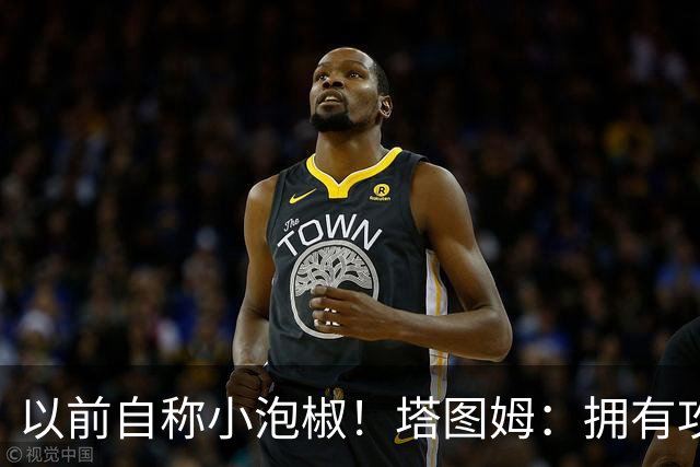 以前自称小泡椒！塔图姆：拥有攻防兼备的乔治真是太好了