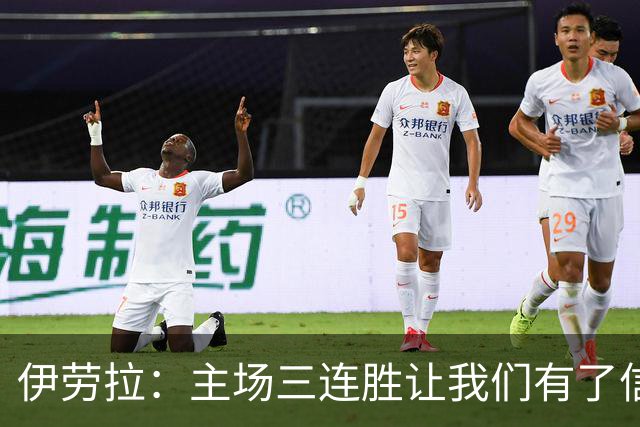 伊劳拉：主场三连胜让我们有了信心，对阵阿森纳的比赛更重要