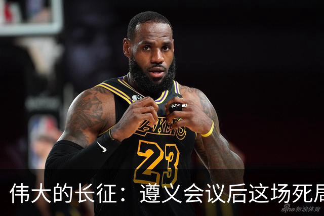 伟大的长征：遵义会议后这场死局，让周恩来晚年想起来都后怕！