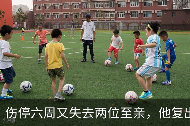 伤停六周又失去两位至亲，他复出首战抄截锁定胜局