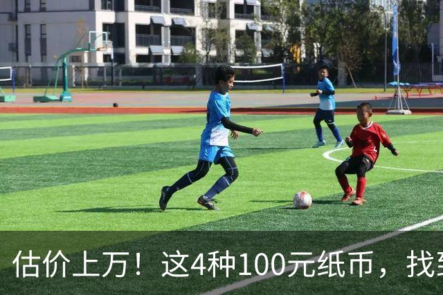 估价上万！这4种100元纸币，找到就发了！