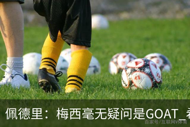 佩德里：梅西毫无疑问是GOAT 希望他儿子来巴萨 有他一半水平都行