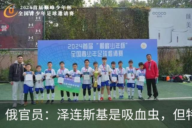 俄官员：泽连斯基是吸血虫，但特朗普不是朔尔茨，不喜欢被叮咬