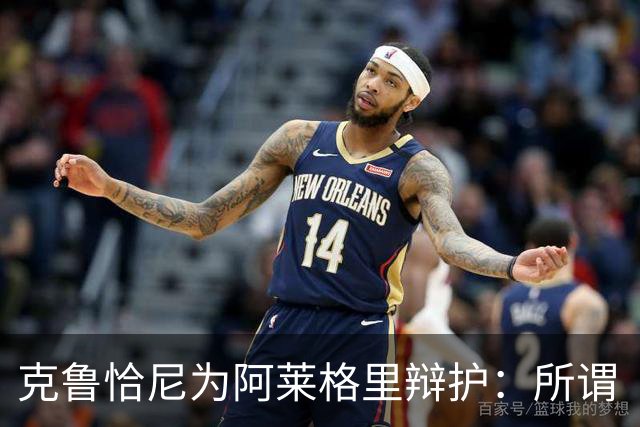 克鲁恰尼为阿莱格里辩护：所谓“不可辩护之事”到底是什么？