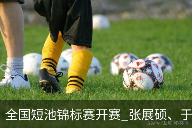 全国短池锦标赛开赛 张展硕、于子迪“练转身”