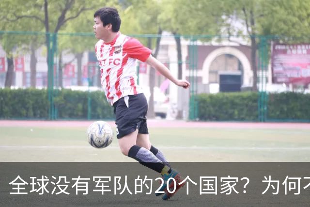 全球没有军队的20个国家？为何不设立军队？谁为他们提供保护？
